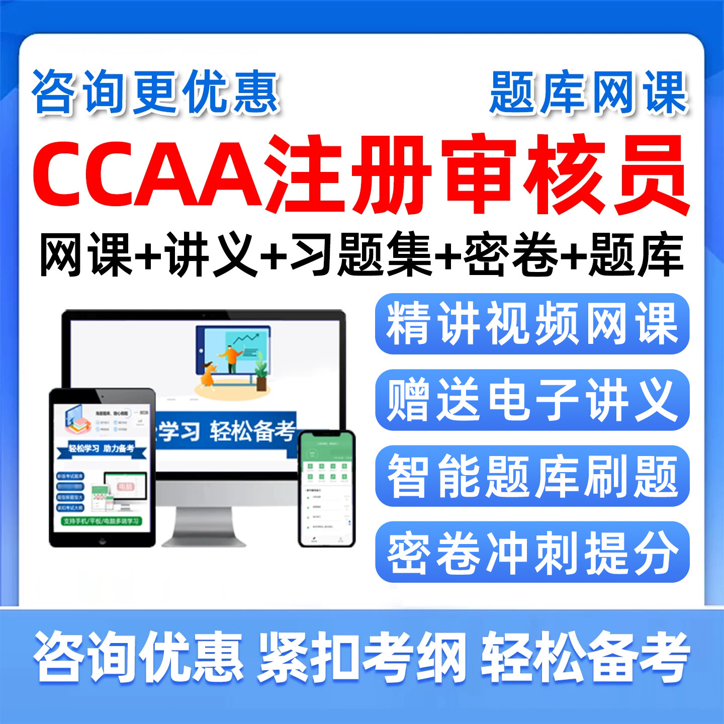 CCAA国家注册审核考试网课真题库图片