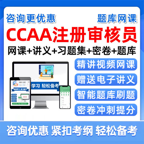 CCAA国家注册审核考试网课真题库