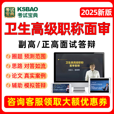 考试宝典副高正高面试副主任医师高级职称面审答辩内科外科护理学