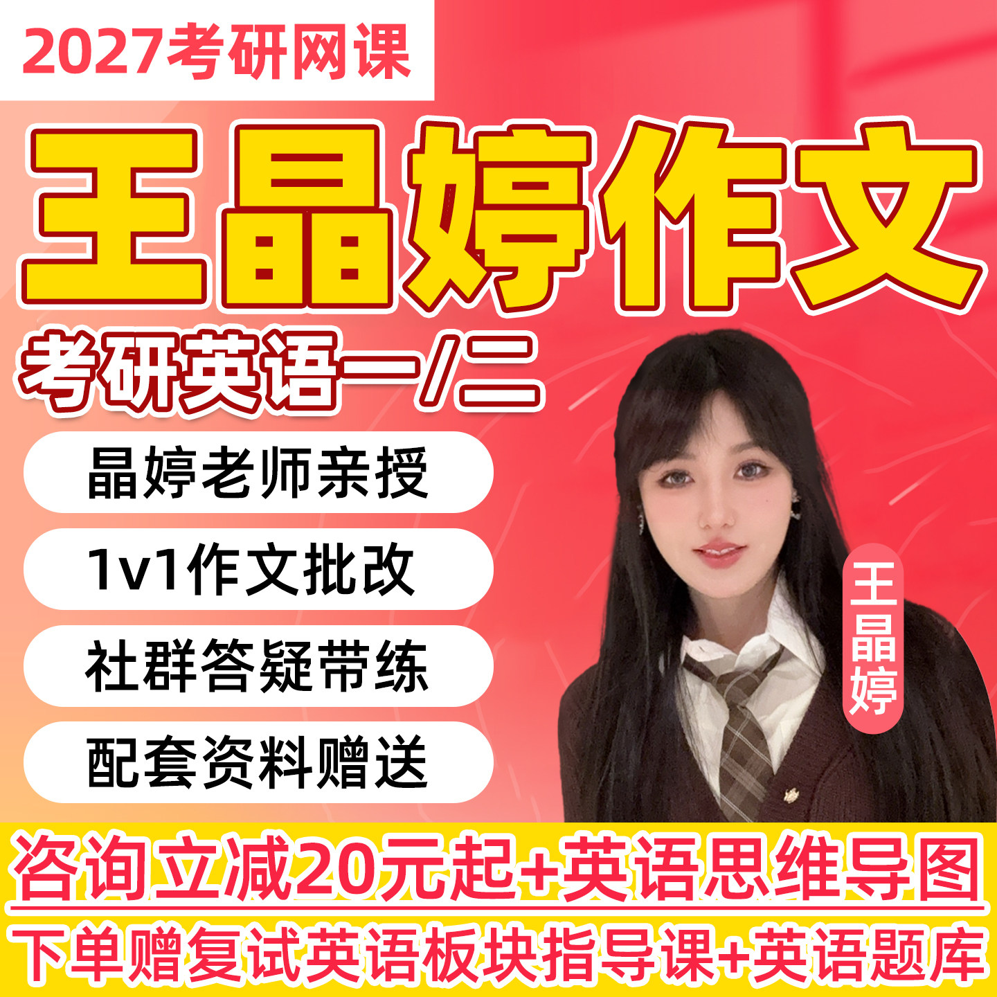 王晶婷作文2027考研英语一二网课程红果研全程班写作批改阅读视频图片