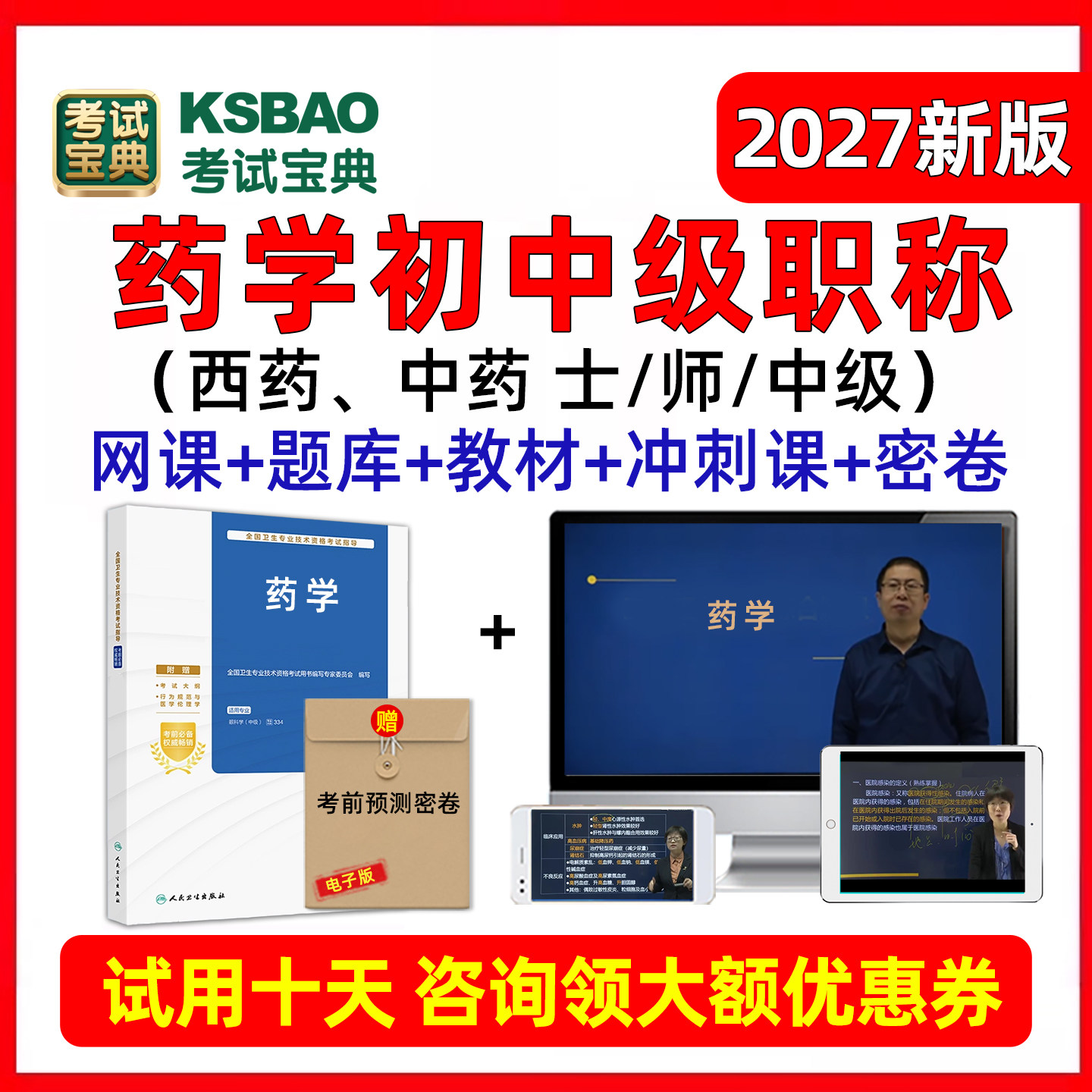 2027药士药学师初级主管药师中药师中级考试宝典题库视频网课真题图片