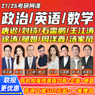 2027考研英语政治数学一二三网课2026唐迟阅读刘琦新东方王江涛一笑而过腿姐研途徐涛周洋鑫汤家凤27全日制研究生考试橙啦石雷鹏26