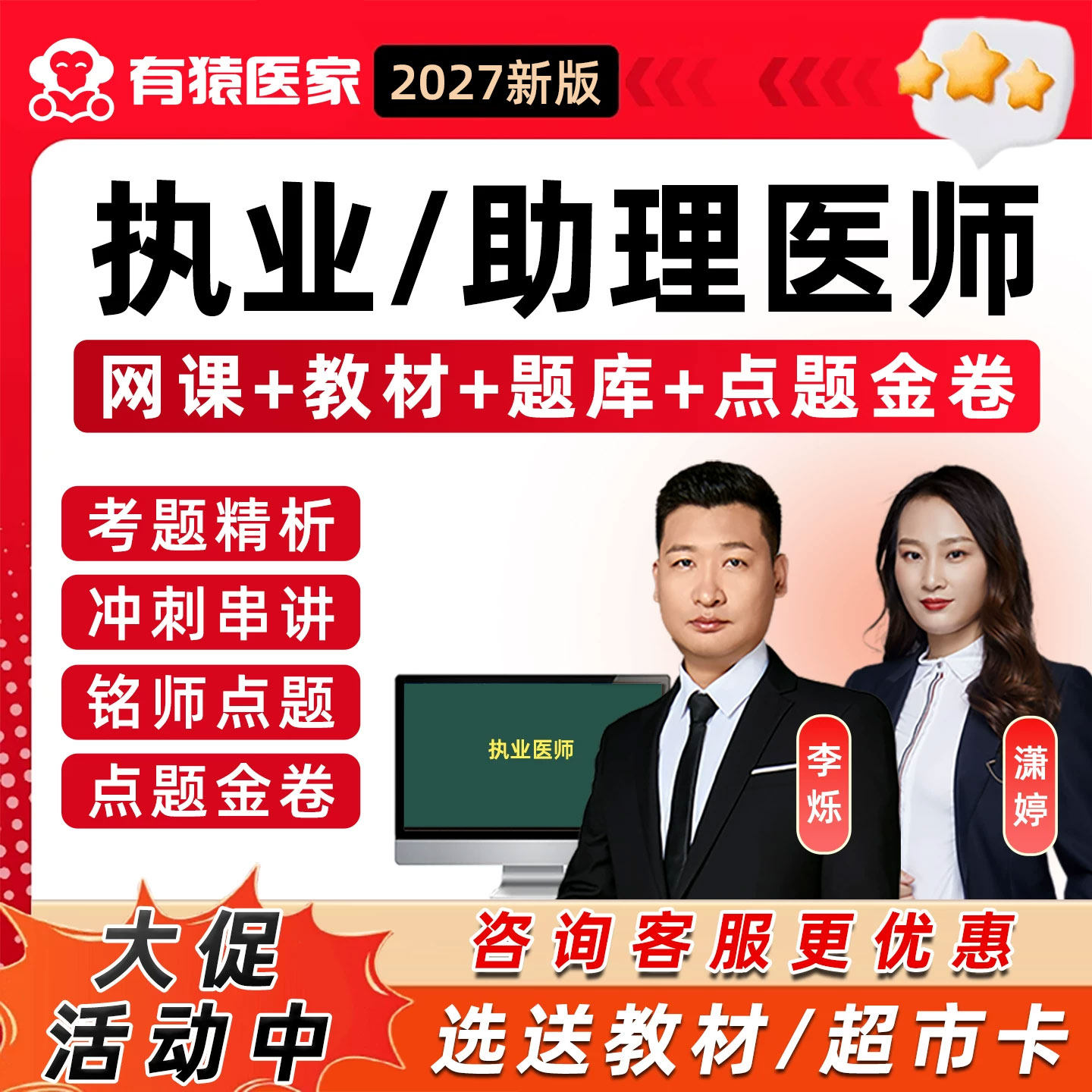 2027有猿医家医考执业医师助理资格中医中西医临床公卫执医考试题库网课李烁余薇潇婷烁哥职业历年真题教材用书视频讲义课程习题集