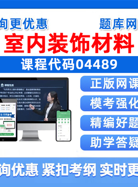 2026年04489室内装饰材料自考本科专科考试题库成人自学公文写作与处理大学语文政治学社会学概论英语二历年真题电子复习资料习题