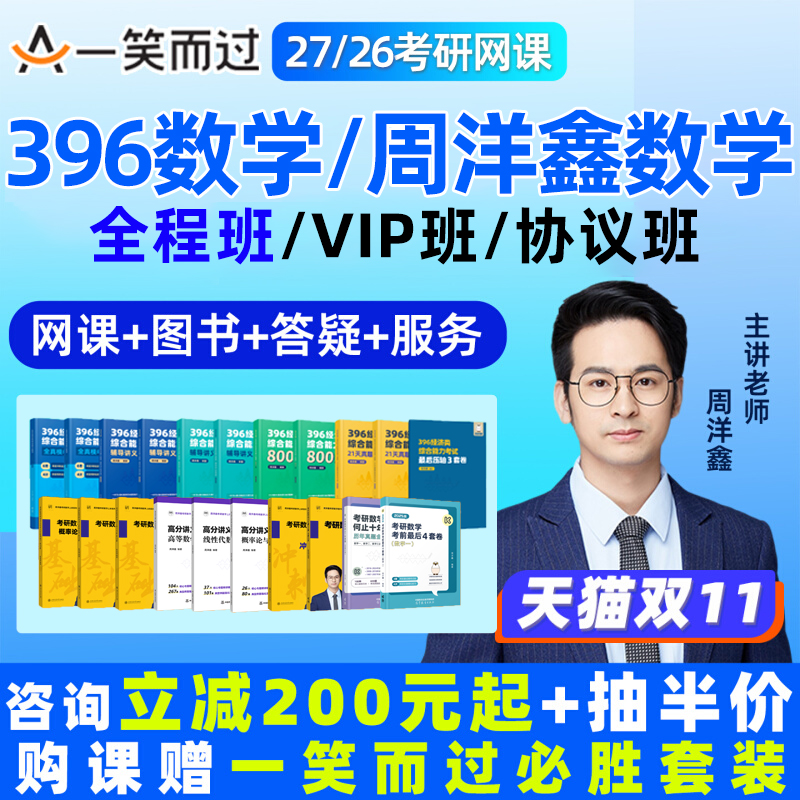 周洋鑫2027考研396数学一二三网课一笑而过经济类联考27全程班经综26强化冲刺课程高数线代概率论考点全刷800题资料精讲零基础视频