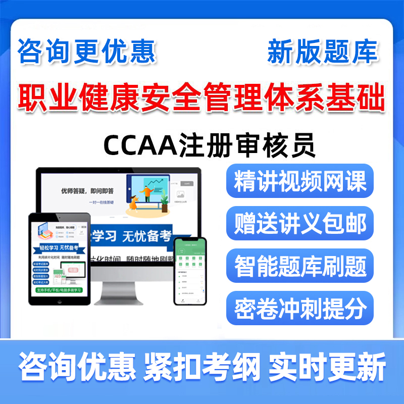 职业健康安全管理体系国家注册审核员考试真题库2025教材视频网课