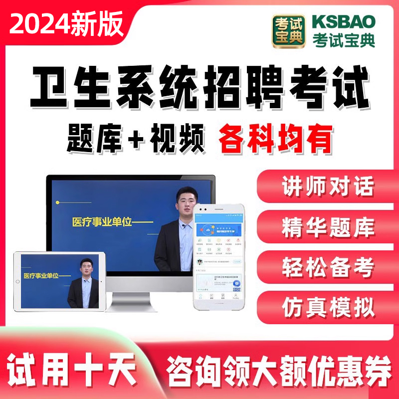 事业单位考编招聘考试宝典题库护理临床医学基础知识检验网课e类