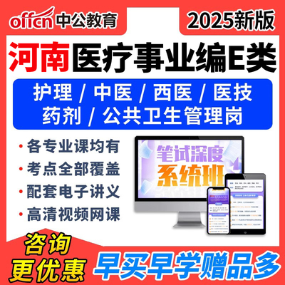 中公2025年河南E类医疗卫生事业编考试网课职测护理临床中医视频