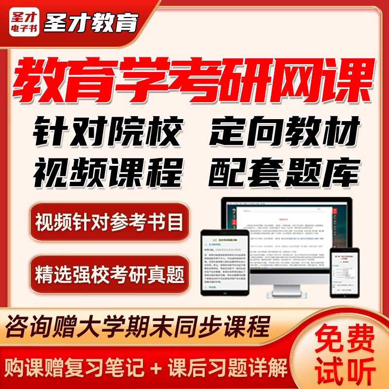 圣才教育学311考研题库真题网课教育心理学原理333教育综合教材课图片
