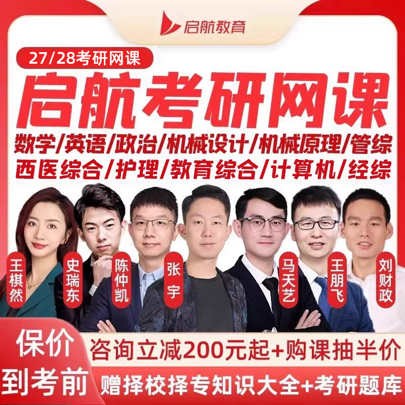 启航2027考研网课程27一二三英语数学政治机械设计原理333教育学综合311计算机408西医306护理综合308金融学管理类经济类联考2028