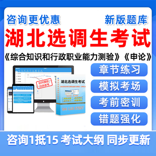 2026年湖北省选调生考试题库历年真题普通定向非定向选拔综合知识行政职业能力测验行测申论网课笔试面试电子版资料习题集模拟试卷
