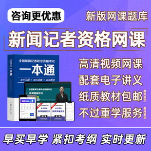 2026全国新闻记者职业资格考试网课题库采编实务基础知识视频课程