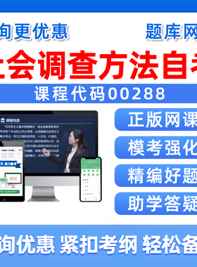2026年00288社会调查方法自考本科专科考试题库成人自学公文写作与处理大学语文政治学概论社会学概论英语二历年真题电子资料习题