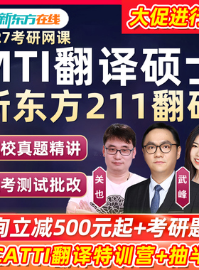 新东方mti翻译硕士2027考研211翻硕武峰网课程潘赟关也27视频辅导