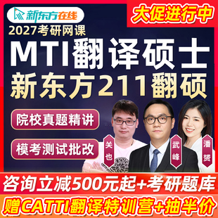 新东方mti翻译硕士2027考研211翻硕武峰网课程潘赟关也27视频辅导