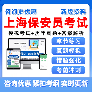 上海保安员资格证考试题库复习培训资料历年真题模拟试卷练习题集