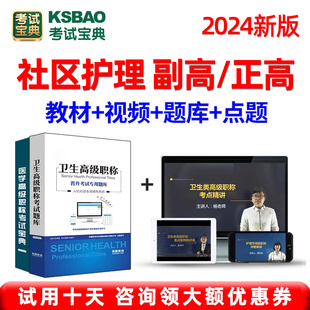 2024年社区护理学正高副高副主任护师高级职称考试宝典历年真题库