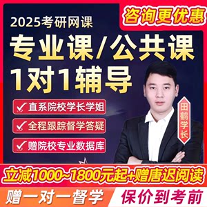 2025考研专业课一对一网课1对1辅导英语政治数学研究生督学25课程