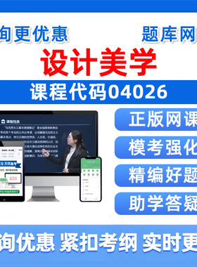2026年04026设计美学自考本科专科考试题库成人自学公文写作与处理大学语文政治学概论社会学概论英语二历年真题电子资料讲义习题