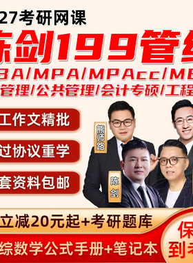 陈剑199管综数学2027考研网课程管理类联考mba工商mpa公共mpacc27