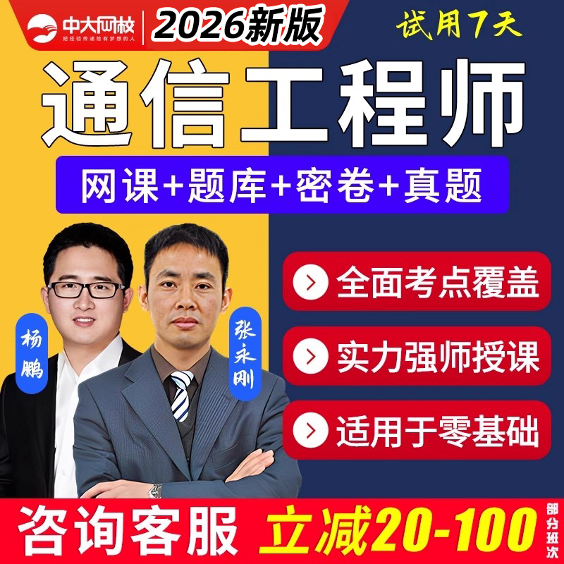 2026通信工程师中级初级网课视频题库传输与接入有线无线终端业务