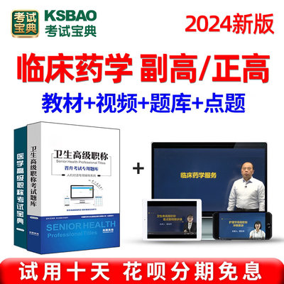 临床药学副主任药师药学高级职称2024年考试宝典题库正高副高视频