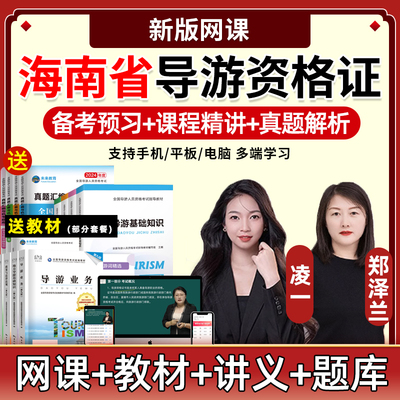 2025年海南省导游证资格证考试题库网课教材视频课件真题笔试面试