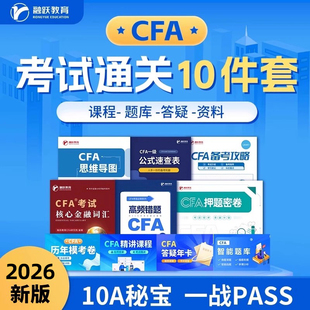 2026融跃教育CFA一级二级三级网课FRM视频课程题库教材电子版资料