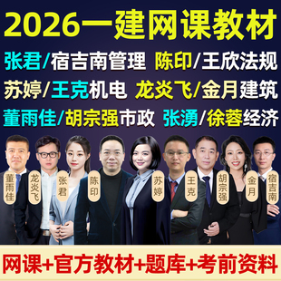 2026年一级建造师网课一建官方教材视频法规陈印管理张君宿吉南经济张湧徐蓉机电王克苏婷建筑金月龙炎飞市政董雨佳胡宗强公路安慧
