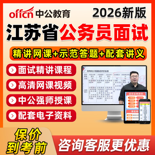 2026中公江苏省考公务员面试考试网课公考省考结构化电子课程资料