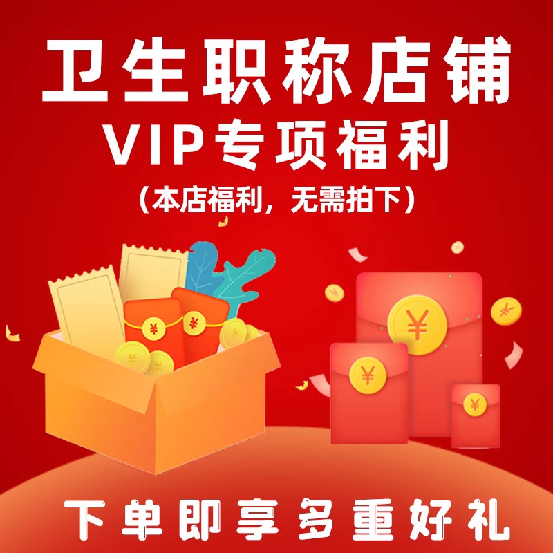 【卫生职称老学员专享特权包】