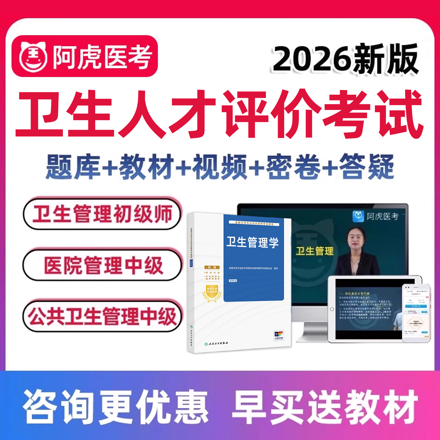 卫生人才评价考试真题库教材网课