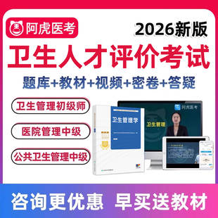 2026阿虎医考卫生人才评价考试题库教材网课152卫生管理初级师173医院管理172公共卫生管理中级职称历年真题视频课程用书资料2025
