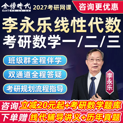 李永乐线性代数2027考研数学一二三网课线代基础强化冲刺27全程班