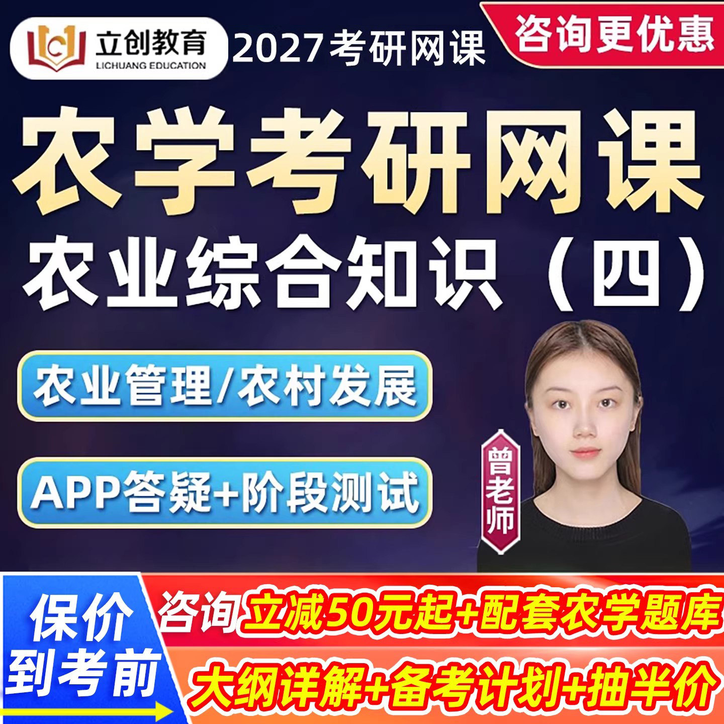2027农学考研342农业综合知识四网课立创农业管理农村发展27课程