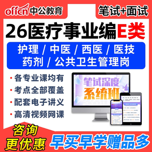 中公2026年事业编E类考试网课笔试医疗卫生职测护理临床视频面试
