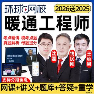 2026环球网校注册暖通工程师网课公共基础专业考试教材精讲历年真题题库电子版讲义课件资料王硕男沈磊钱民刚视频课程