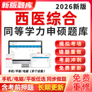 2026同等学力申硕306西医综合西综考研题库软件历年真题刷题app26