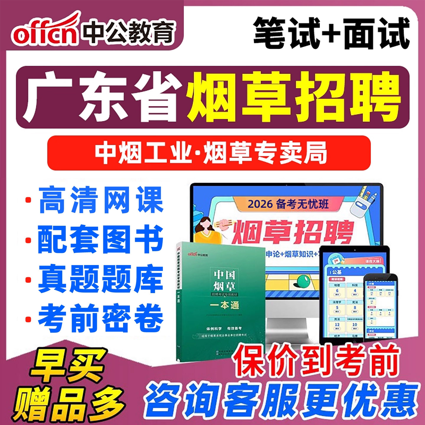 2026广东省中烟工业有限公司招聘考试网课专卖局系统资料课程深圳