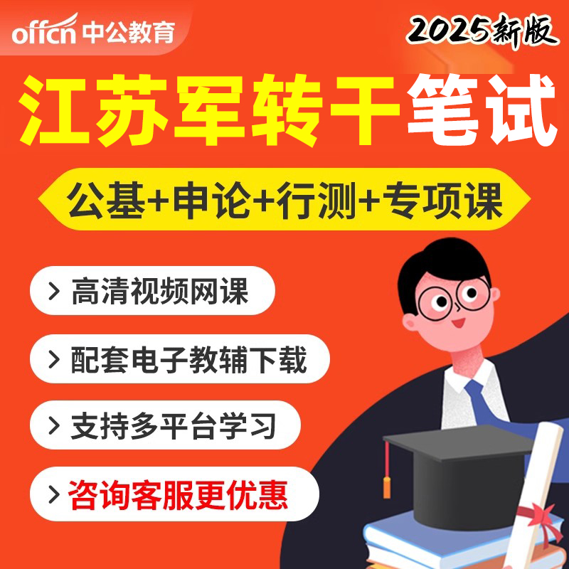 中公2025江苏省军转干安置考试网课视频课程军队转业干部笔试培训
