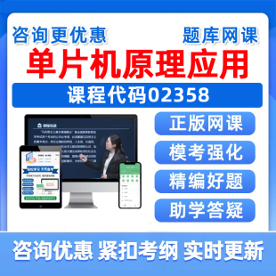 2025年02358单片机原理及其应用自考本科专科考试题库成人自学公文写作与处理大学语文政治学概论社会学概论英语二真题资料习题集
