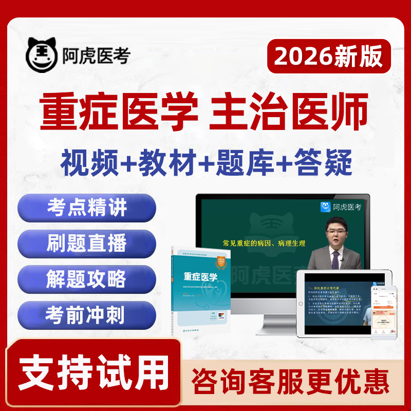 2026 ICU重症医学主治医师中级职称考试真题库视频网课课程教材25