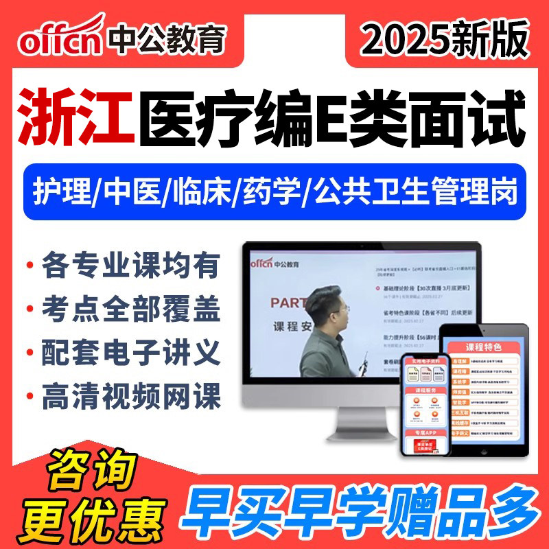 2025中公浙江医疗事业编单位e类面试结构化网课护理临床中医视频