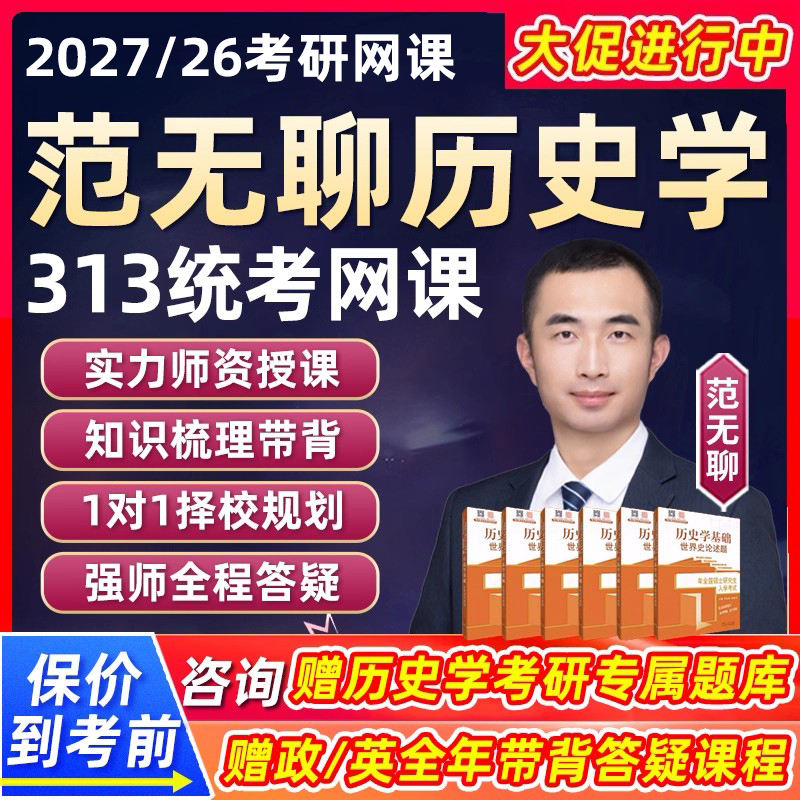 范无聊历史学统考全程班网络课程教材资料25