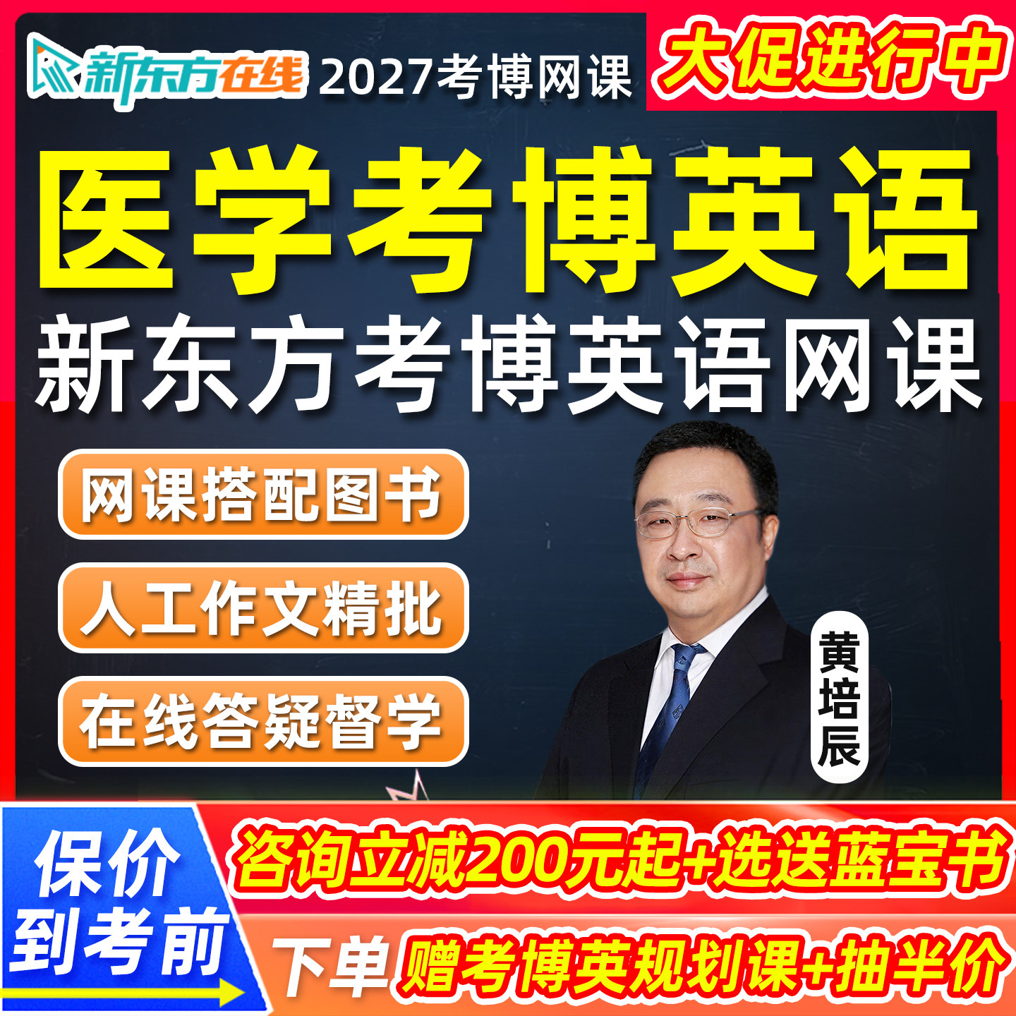 新东方医学考博英语网课2027在职博士词汇翻译27历年真题辅导课程图片
