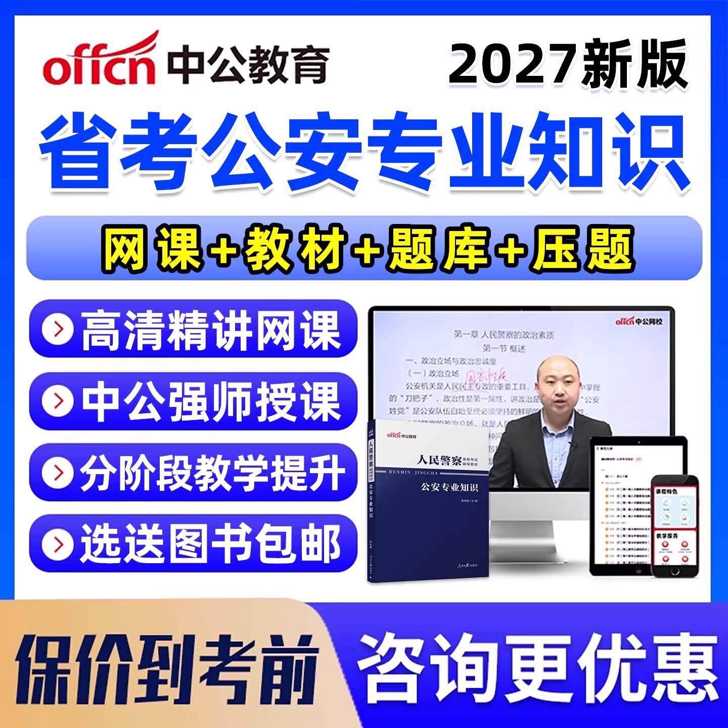 中公2027公安专业知识省考网课资料人民警察招警考试视频课程真题库教材行测申论安徽湖南湖北青海江西广西贵州福建重庆海南黑龙江