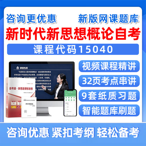 新思想新时代概论自考考试真题库