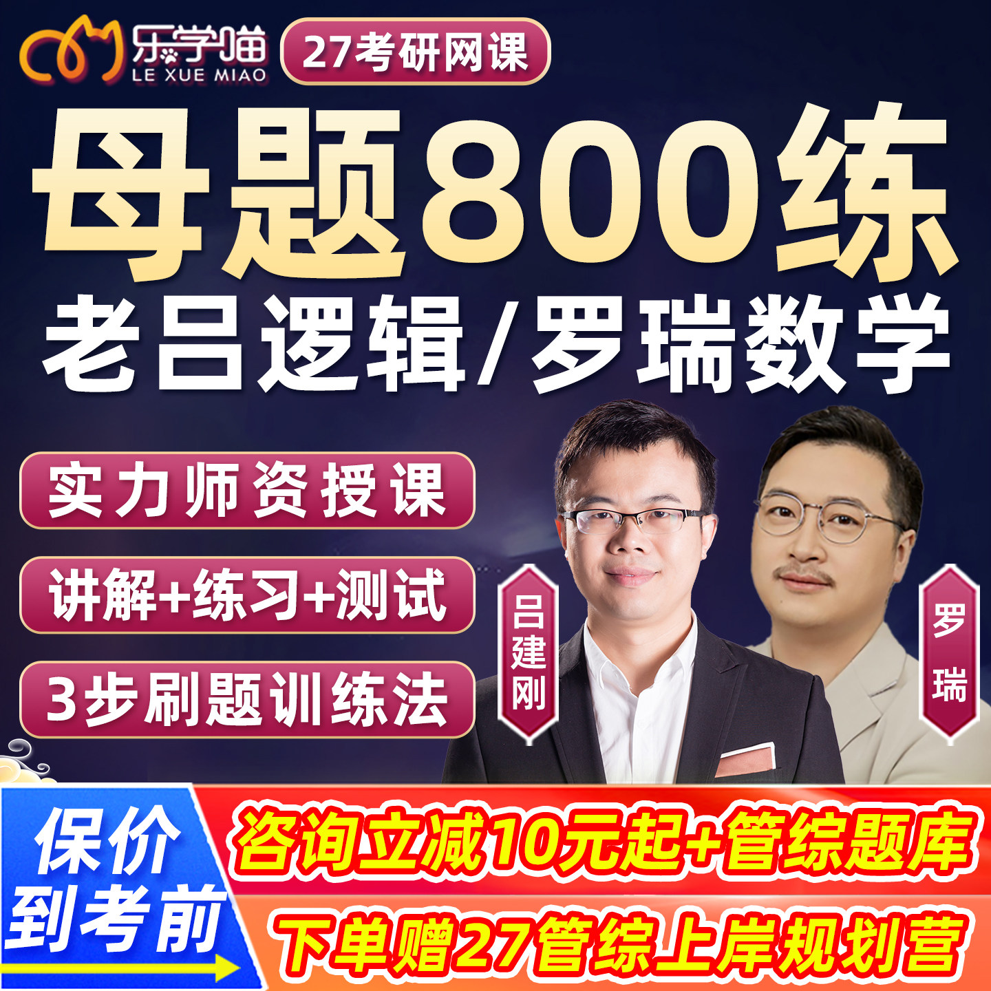 老吕逻辑母题800练数学2027考研网课乐学喵199管综管理类经济类27