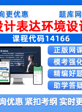 2026年14166设计表达环境设计自考本科专科考试题库成人自学公文写作与处理大学语文政治学社会学概论英语二历年真题电子资料习题