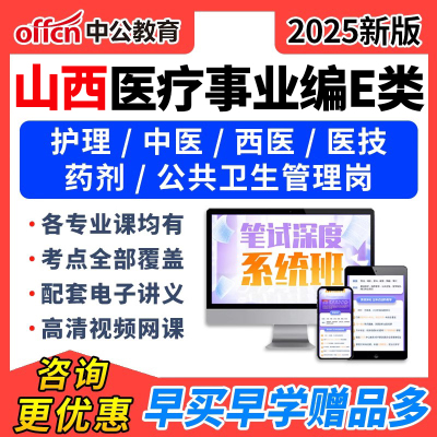 中公2025年山西E类医疗卫生事业编考试网课职测护理临床中医视频